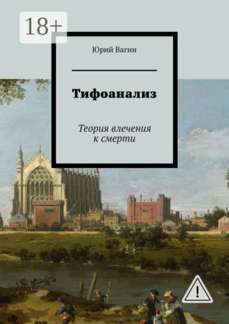 Юрий Вагин, Тифоанализ. Теория влечения к смерти